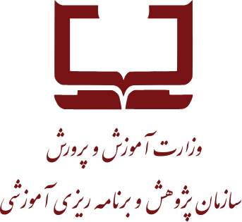 سازمان پژوهش و برنامه ریزی آموزشی