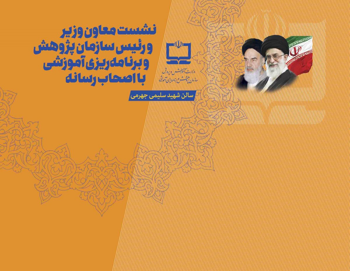 نشست خبری معاون وزیر و رئیس سازمان پژوهش و برنامه‌ریزی آموزشی