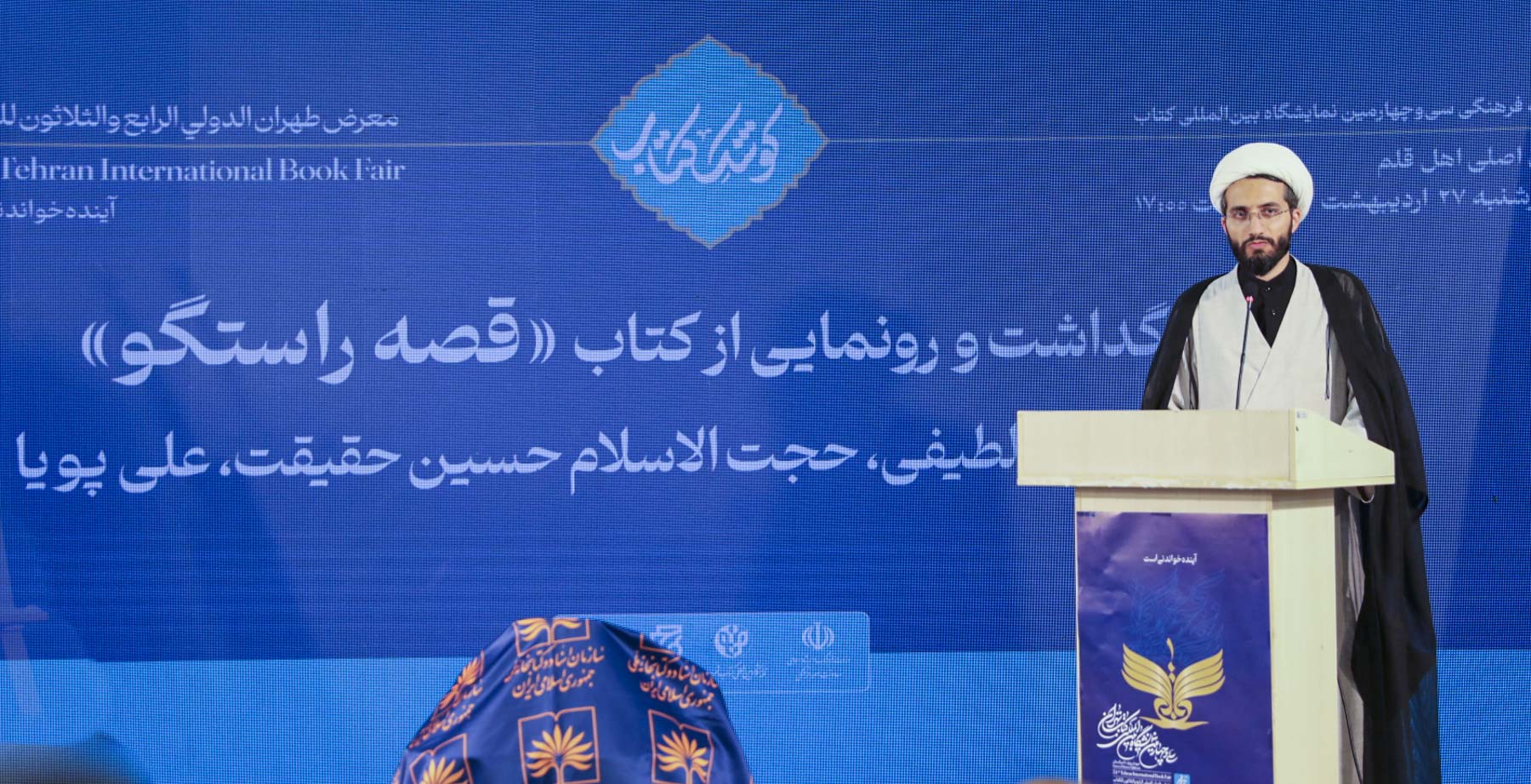 آیین بزرگداشت و رونمایی از کتاب <<قصه راستگو>>