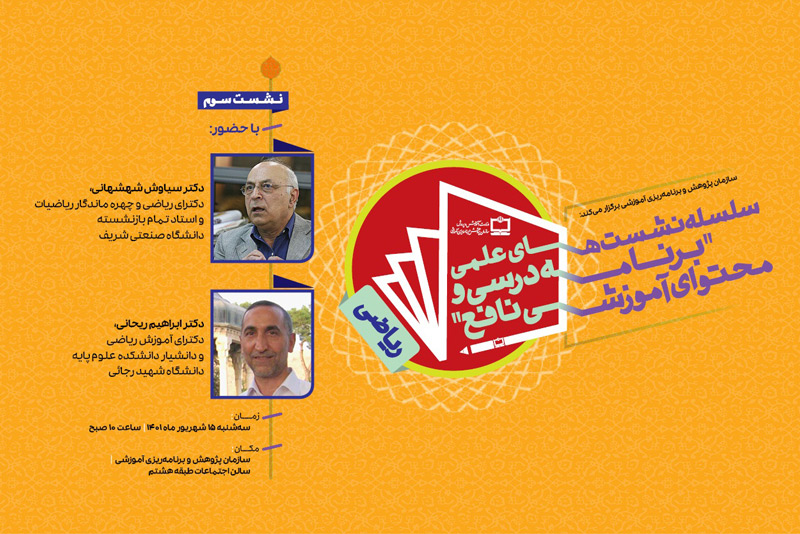 سومین نشست علمی «محتوای آموزشی نافع با موضوع ریاضیات»