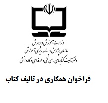فراخوان همكاري در تاليف كتاب