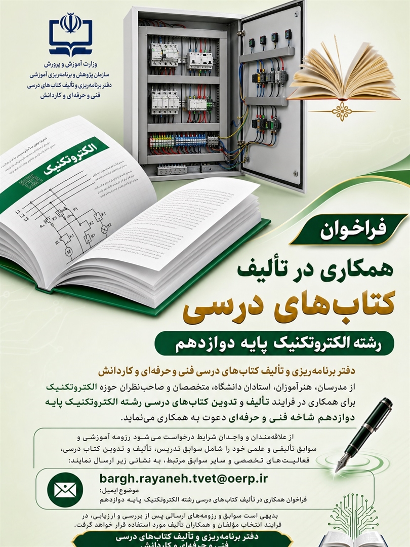 فراخوان همكاري در تاليف كتاب هاي درسي رشته الكتروتكنيك پايه دوازدهم