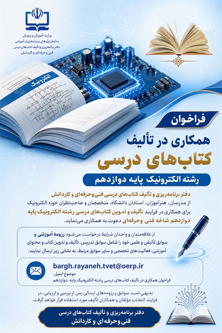 فراخوان همکاری در تالیف کتاب های درسی رشته الکترونیک پایه دوازدهم