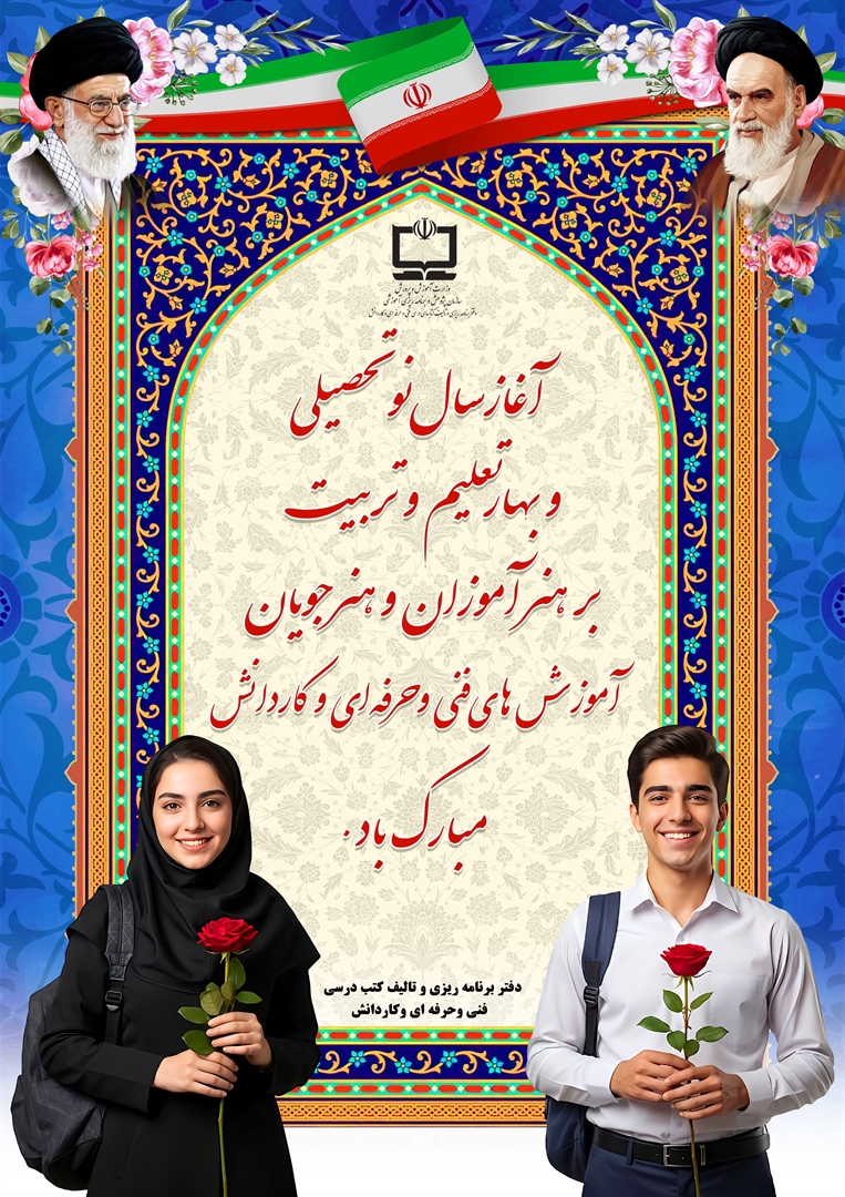 آغاز سال تحصیلی 1404-1405
