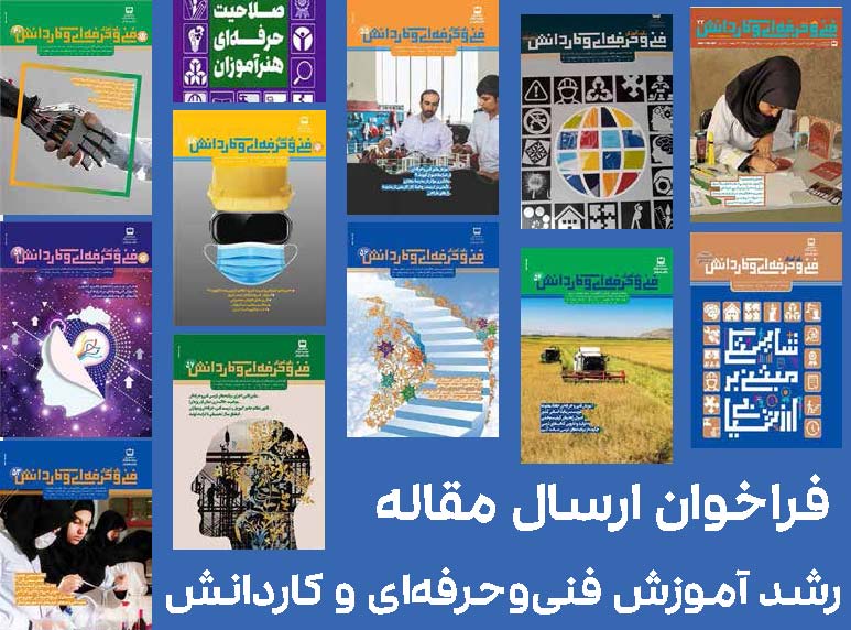 فراخوان ارسال مقاله به رشد آموزش فنی‌وحرفه‌ای و کاردانش منتشر شد