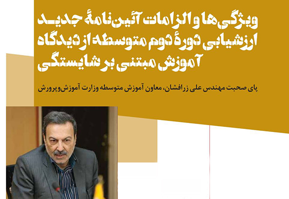 ویژگی ها و الزامات آئین نامه جدید ارزشیابی دوره دوم متوسطه از دیدگاه آموزش مبتنی بر شایستگی