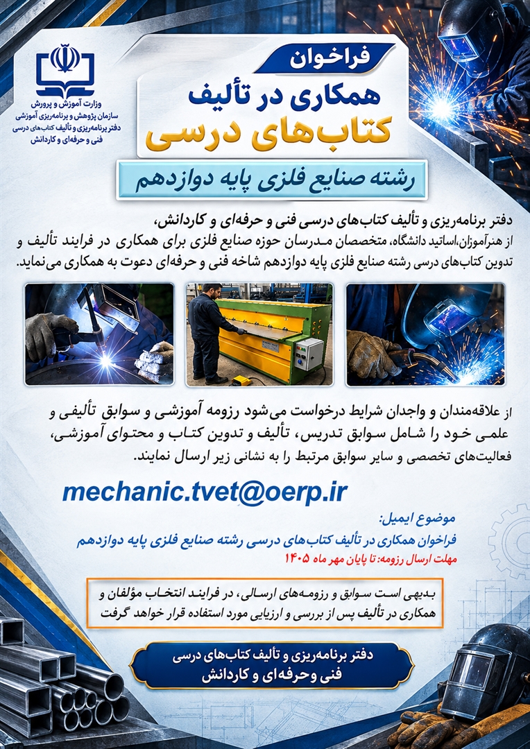 فراخوان همکاری در تألیف کتاب های درسی رشته صنایع فلزی پایه دوازدهم
