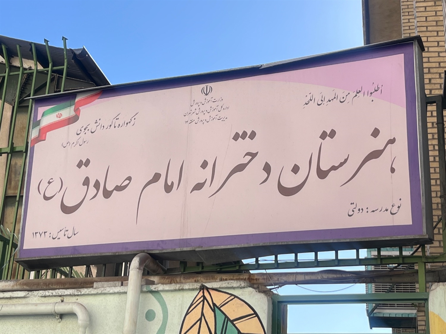 مراسم بازگشایی مدارس در هنرستان دخترانه امام صادق(ع) منطقه ۱۴ تهران
