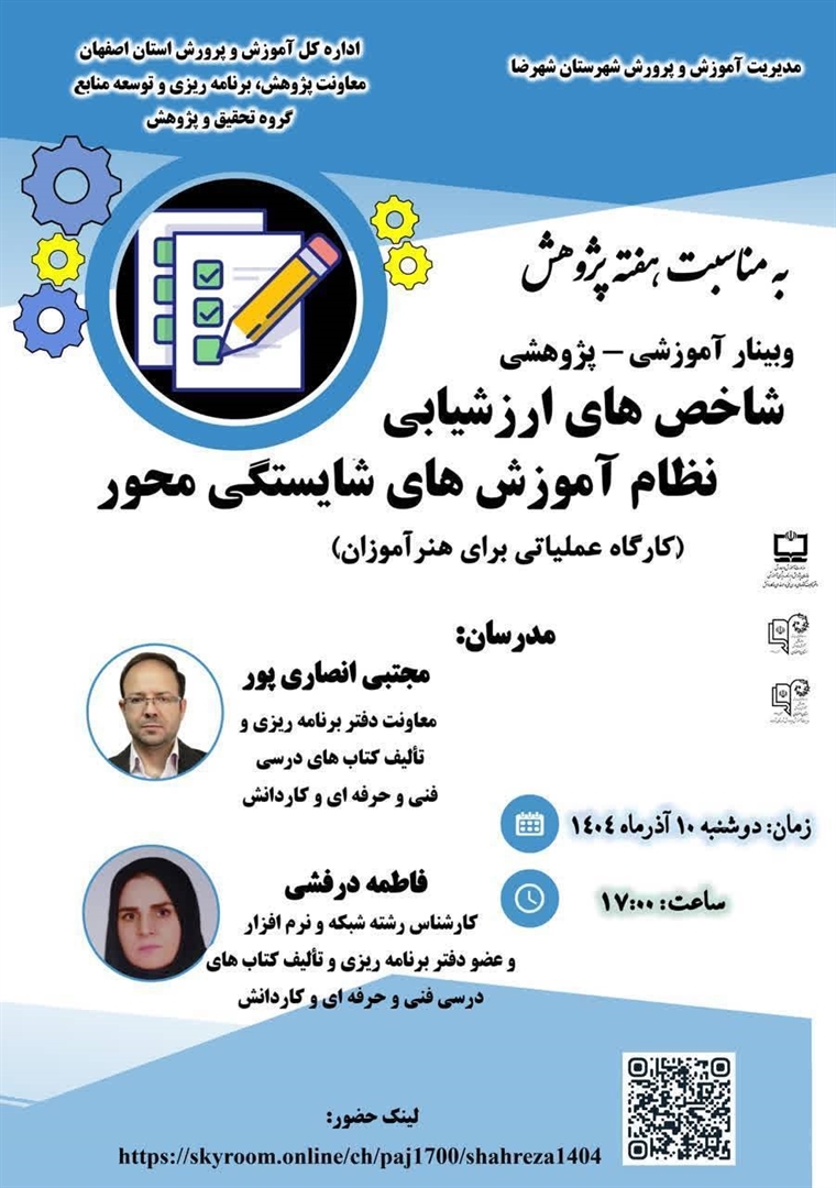 وبينار آموزشي-پژوهشي شاخص‌هاي ارزشيابي نظام آموزش‌هاي شايسته محور