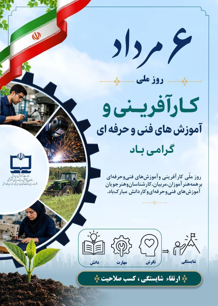 گرامیداشت روز ملی کارآفرینی و آموزش‌های فنی و حرفه‌ای