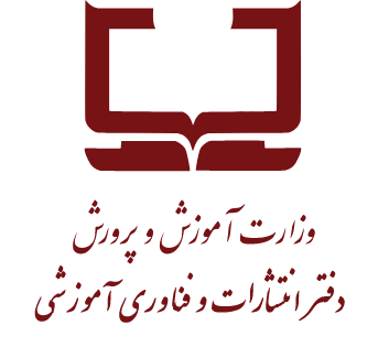 دفتر انتشارات و فناوری آموزشی