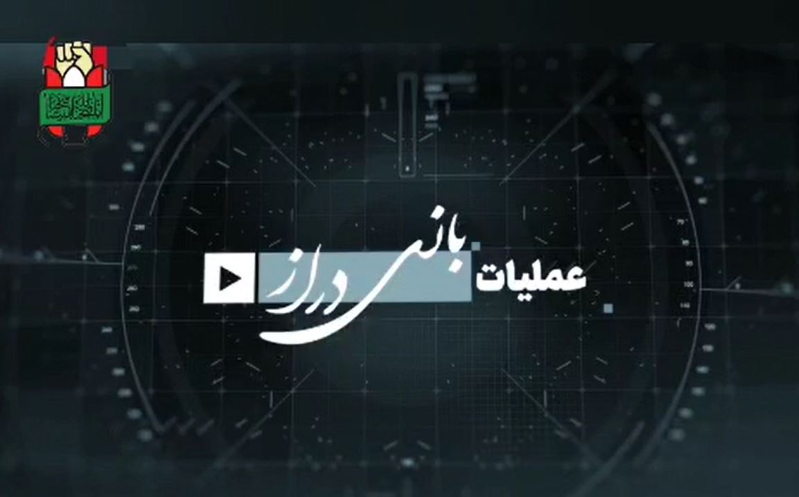 عملیات بازی دراز