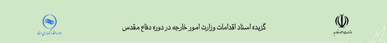 اسناد امور خارجه 