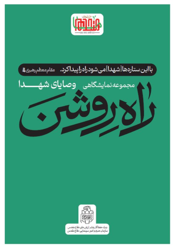 مجموعه پوستر راه روشن